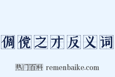 倜傥之才反义词是什么意思的图片